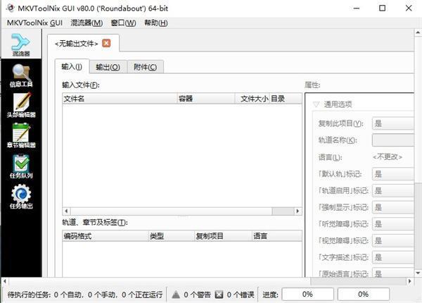 MKVToolNix(MKV处理工具) v84.0.0 绿色便捷版