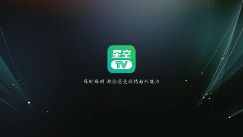 星空tv电视版v1.0.127 电视直播软件