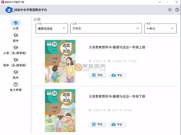 国家中小学教材下载器最新版v0.21.2.0 绿色免费版
