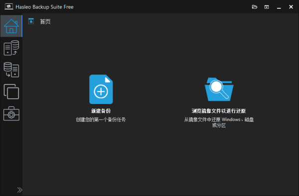 Hasleo Backup Suite(数据备份还原)v4.5.0.2 中文便携版