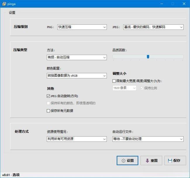 pinga(图像优化软件) v0.63.11 绿色汉化版