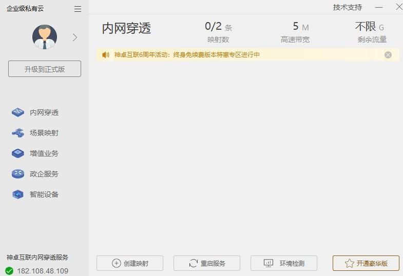 神卓互联内网穿透软件 v9.0.3电脑版