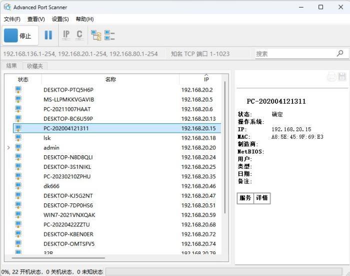 Advanced Port Scanner(端口扫描软件)v2.5.3869官方版