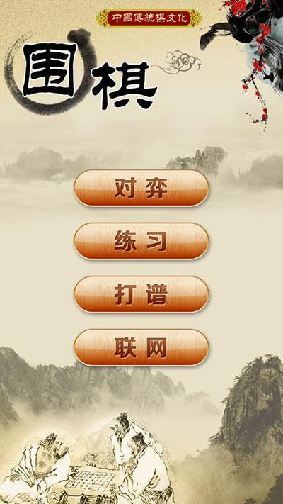 围棋经典版最新版 v1.41 安卓版