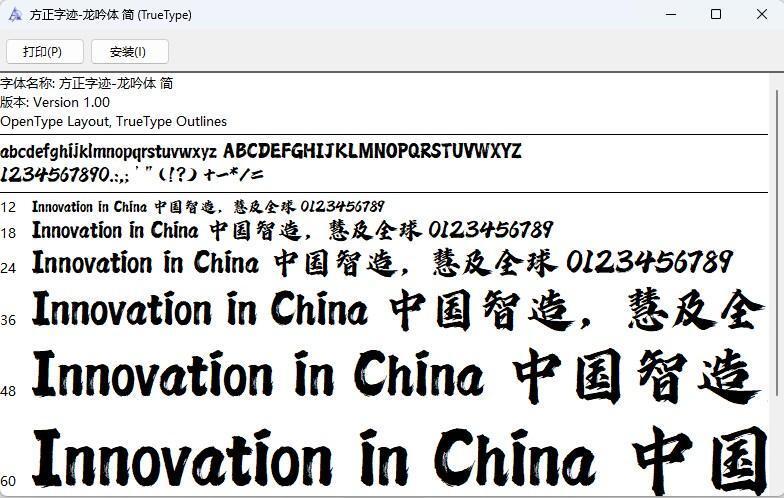 方正字迹龙吟体简字体免费下载