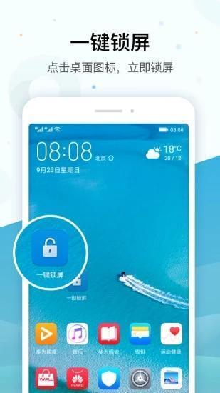 华为一键锁屏app官方版下载v11.0.0.125