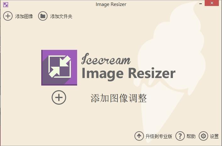 Image Resizer(图像大小修改器) v2.14官方中文版