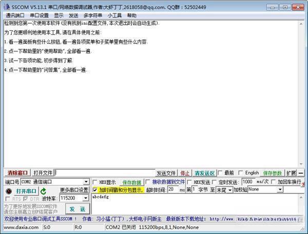 SSCOM串口调试助手v5.13.1 2024最新免费版