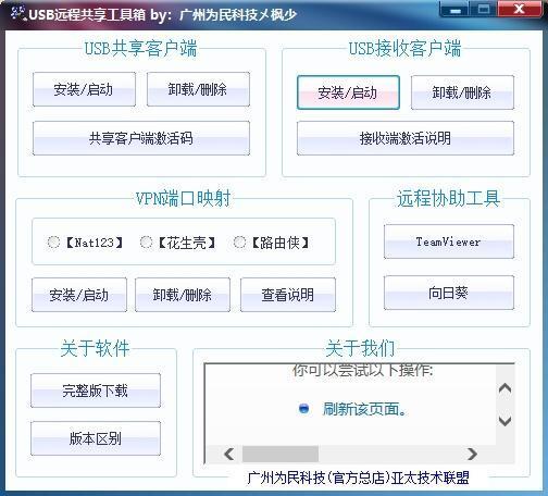 USB远程共享工具箱中文版下载