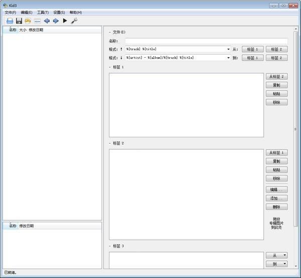 Kid3歌曲信息编辑器电脑版v3.9.5