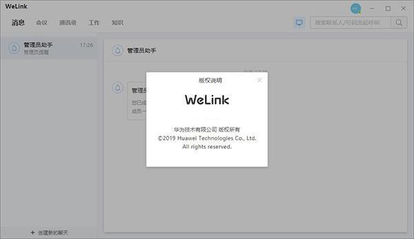 华为云Welink官方版下载v7.42.6