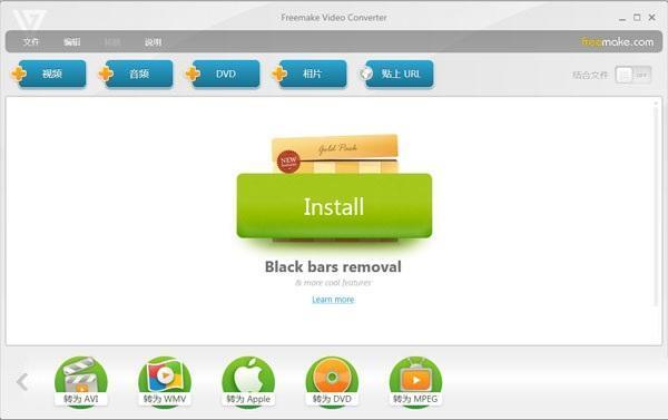 Freemake Video Converter(视频转换器)v4.1.13.178