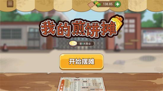 我的煎饼摊MOD作弊菜单v2.6.0无广告安卓版