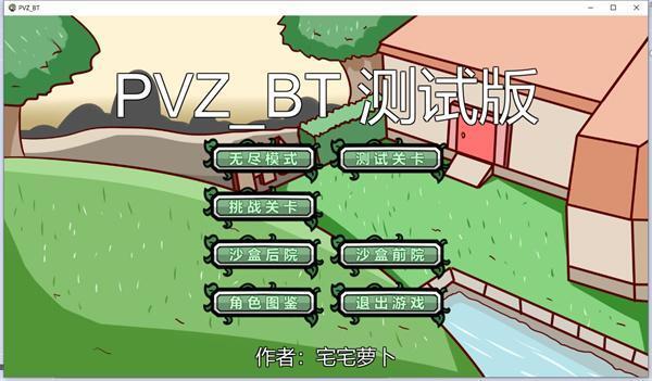 植物大战僵尸bt版宅宅萝卜v0.68电脑版