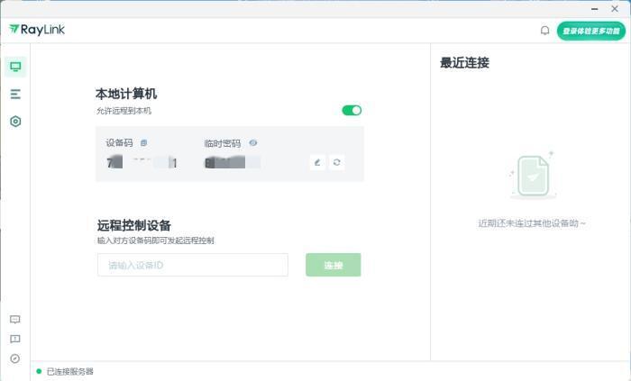 Raylink电脑版远程控制软件v8.1.0.8官方版