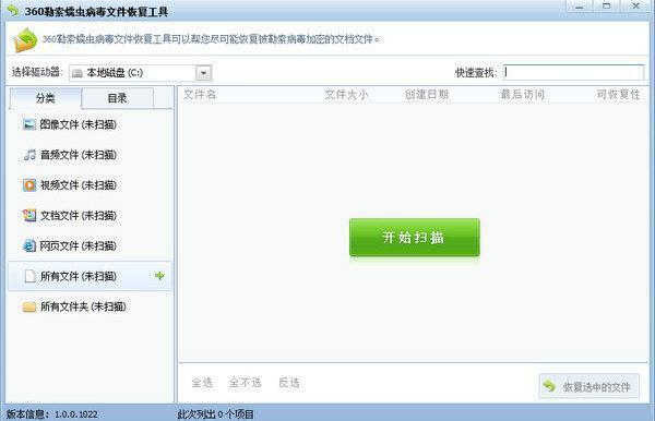 360勒索蠕虫病毒文件恢复软件v1.0.0.1022 绿色版
