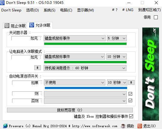 Dont Sleep防止系统关机休眠重启软件v9.51