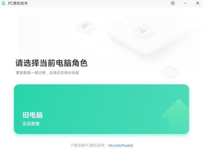 小米PC换机助手官方版v1.0.2.22s最新版
