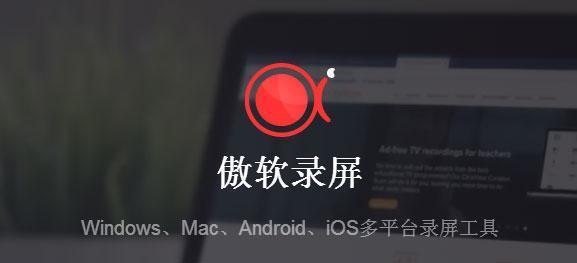 傲软录屏(ApowerREC)免费版 v1.7.1.9官方版