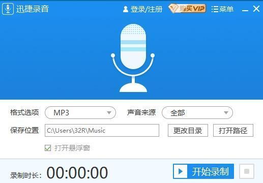 迅捷录音软件官方版 v1.0.1.0电脑版