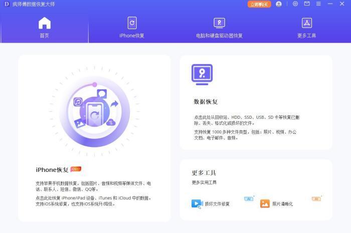 疯师傅数据恢复大师电脑版 v8.7.0官方版