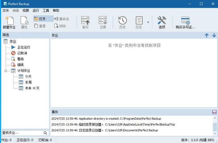 PerfectBackup(windows备份工具) v3.3中文版