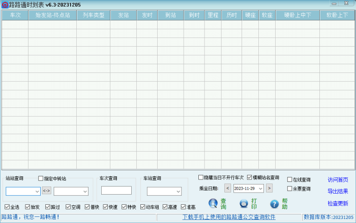 路路通时刻表电脑版v6.320240823免费版