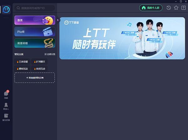tt语音电脑版 v2.0.3官方版