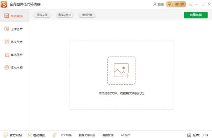 金舟图片格式转换器官方版v3.1.4最新电脑版