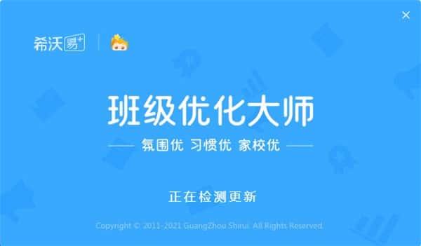 希沃班级优化大师电脑版v2.1.0.1673官方版