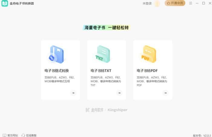 金舟电子书转换器官方版v2.0.3最新版