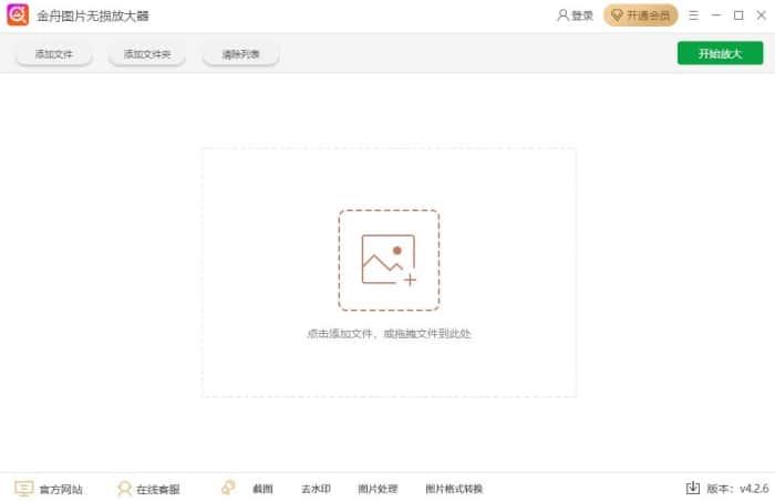 金舟图片无损放大器官方版v4.2.6电脑版