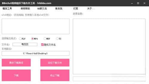 贝贝m3u8视频解析下载合并工具v1.4.1 官方版
