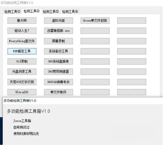 多功能检测工具箱v1.0 绿色版