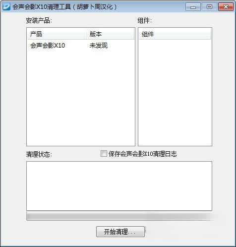 会声会影X10清理工具v1.1 绿色版