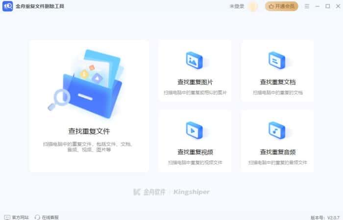 金舟重复文件删除工具官方版v2.0.7