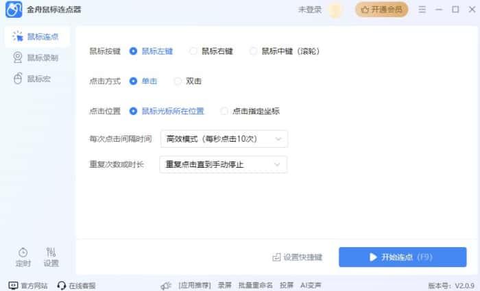 金舟鼠标连点器v2.0.9官方版