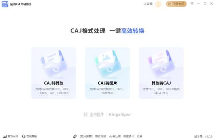 金舟CAJ转换器v2.0.6官方版