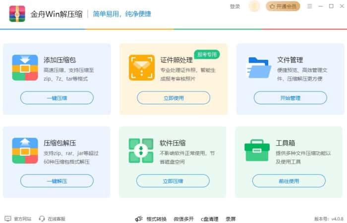 金舟Win解压软件v4.0.8缩官方版