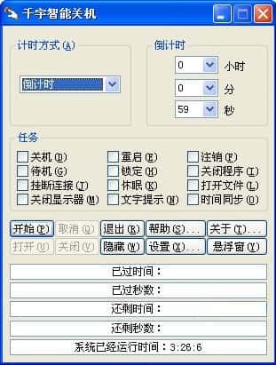 千宇智能关机软件v1.79 绿色版